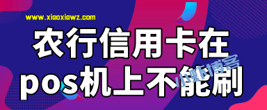 在pos机上刷农行信用卡显示无效商户?闪电宝plus帮你解决烦恼