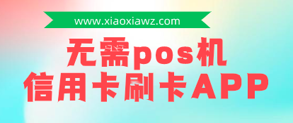 无需pos机信用卡刷卡APP:目前闪电宝plus最好的一款