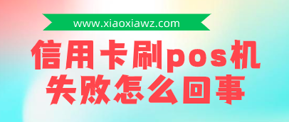 信用卡刷pos机失败怎么回事?马上来试试闪电宝PLUS吧