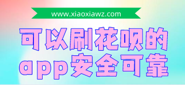花呗的钱怎么转出来用?我来分享一个花呗取现靠谱平台