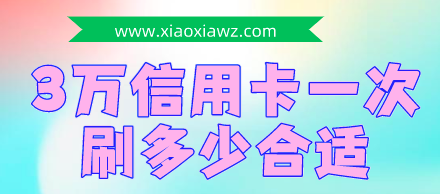 3万信用卡可以一次刷出来吗?业内人士这样说