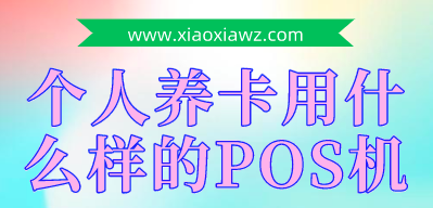 什么情况下需要更换POS机?长期用一台POS机养卡可以吗