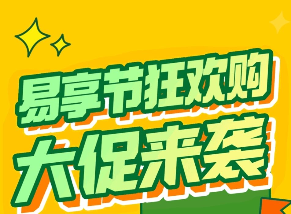 易捷加油嗨购节购物瓜分千万加油券