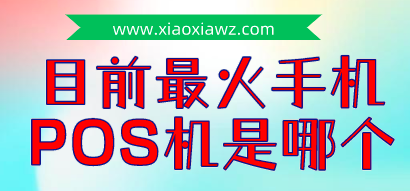 目前最火的手机POS机是哪个?公布2022年最稳定的pos机
