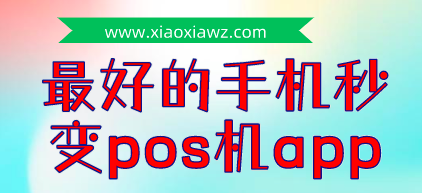 最好的手机秒变pos机app:闪电宝plus可以充当POS机
