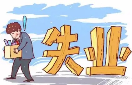 又发了一笔横财,开始领取失业金