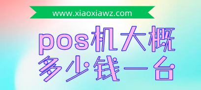 pos机一台大概多少钱?我来说说办理一台POS机的成本