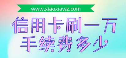 信用卡刷一万手续费多少?闪电宝plus最低可以做到58元