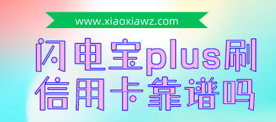 闪电宝plus刷信用卡靠谱吗?以稳定赢得市场一片好评