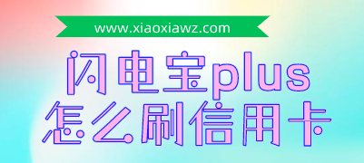 闪电宝plus怎么刷信用卡?仅5分钟三个步骤轻松上手搞定