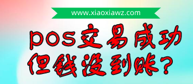 pos刷卡交易成功但钱没到账?一般排查解决方法有六点