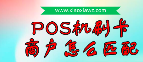 POS机刷卡商户是怎么匹配的?pos机怎么选择商户使用