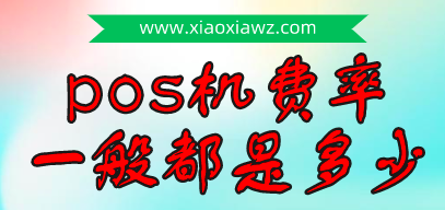 pos机几个点属于正常?2022央行统一规定pos费率公布