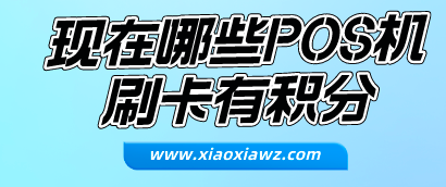 现在哪些POS机刷卡有积分?分享各大银行pos机积分列表