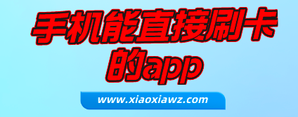 手机能直接刷卡的app:这款不需要pos机的刷卡软件真不错