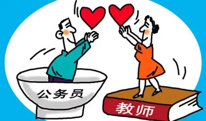 教师编or公务员,哪个是最好的选择?