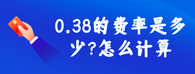 1000元0.38费率怎么算?0.38%的手续费是多少钱