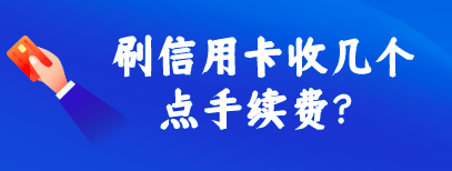 刷信用卡收几个点手续费?刷10000信用卡扣了63元