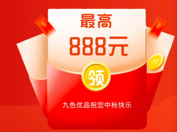 九色优品中秋狂欢福利,百万红包登录即可领取