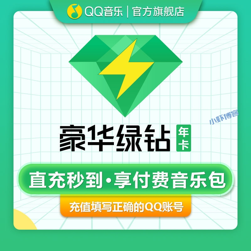 QQ音乐豪华绿钻年卡限时优惠,12个月仅需99元