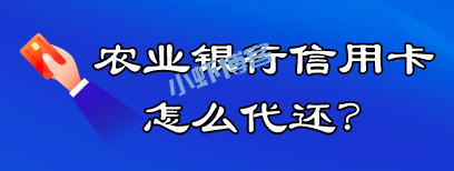 农业银行信用卡怎么代还?使用智能还款app轻松解决