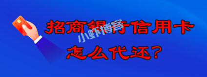 招商银行信用卡怎么代还?推荐智能还款软件费用更低