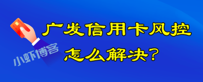 广发卡被风控能取现吗?别急只需下载闪电宝plus