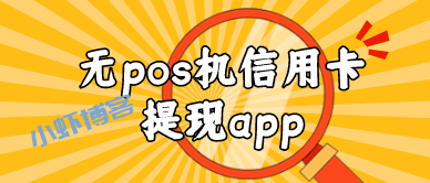 如何不用pos机刷信用卡?无pos机信用卡提现app来帮你