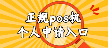 个人刷卡pos机在哪里买?我来分享正规pos机个人申请入口