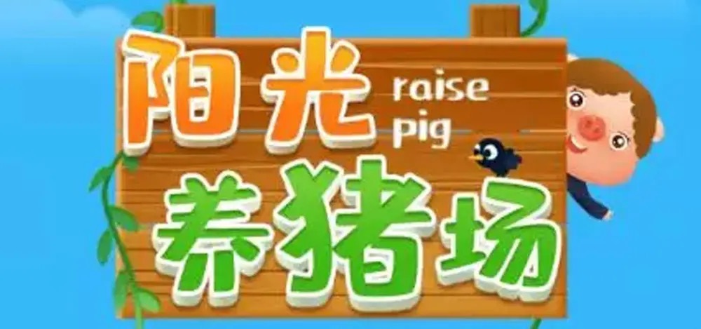 阳光养猪场可以赚钱吗?每天收益不足一元简直可笑