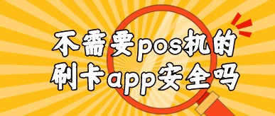 不需要pos机的刷卡app安全吗?我分享一款代替pos软件