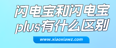 闪电宝和闪电宝plus有什么区别?看完即可明白