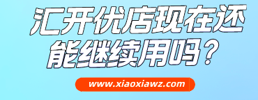 汇开优店现在还能用吗?类似汇开优店的软件更牛逼