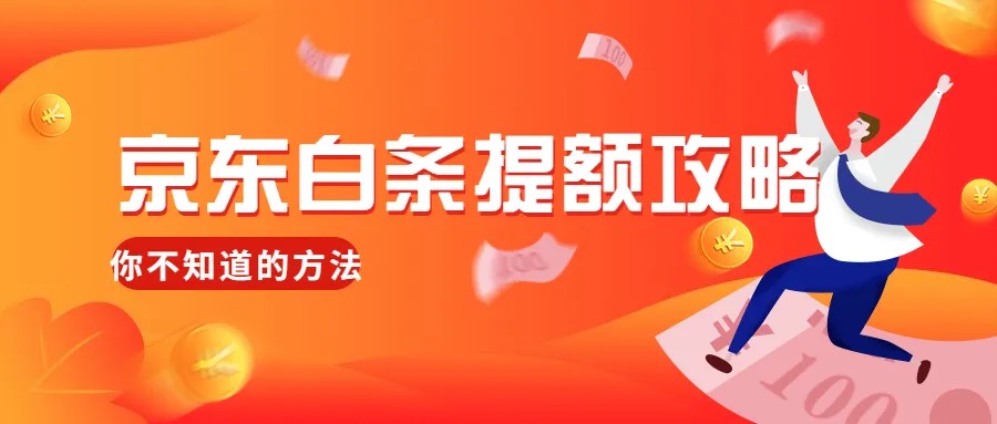 京东白条额度能提现吗?分享京东白条套出来简单方法