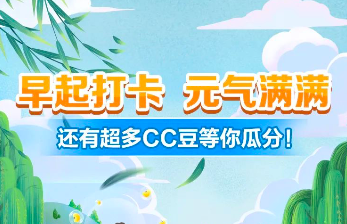 中国建设银行早起打卡,瓜分300万CC豆