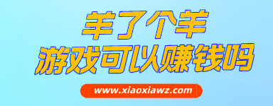羊了个羊游戏可以赚钱吗?比羊了个羊好玩的平台推荐