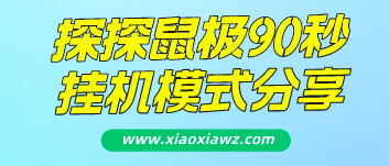 28竞猜最好的挂机模式,探探鼠极速90秒挂机模式分享