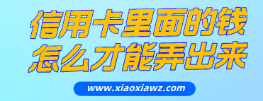 信用卡怎么取出来急用钱?分享一款宝藏软件