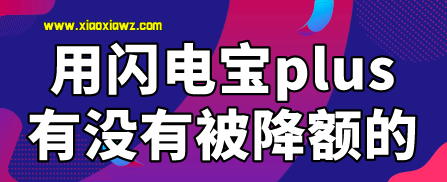 用闪电宝plus有没有被降额的?刷卡稳定口碑遥遥领先