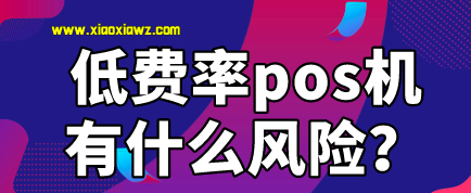 低费率pos机有什么风险?费率低的pos机会封卡吗