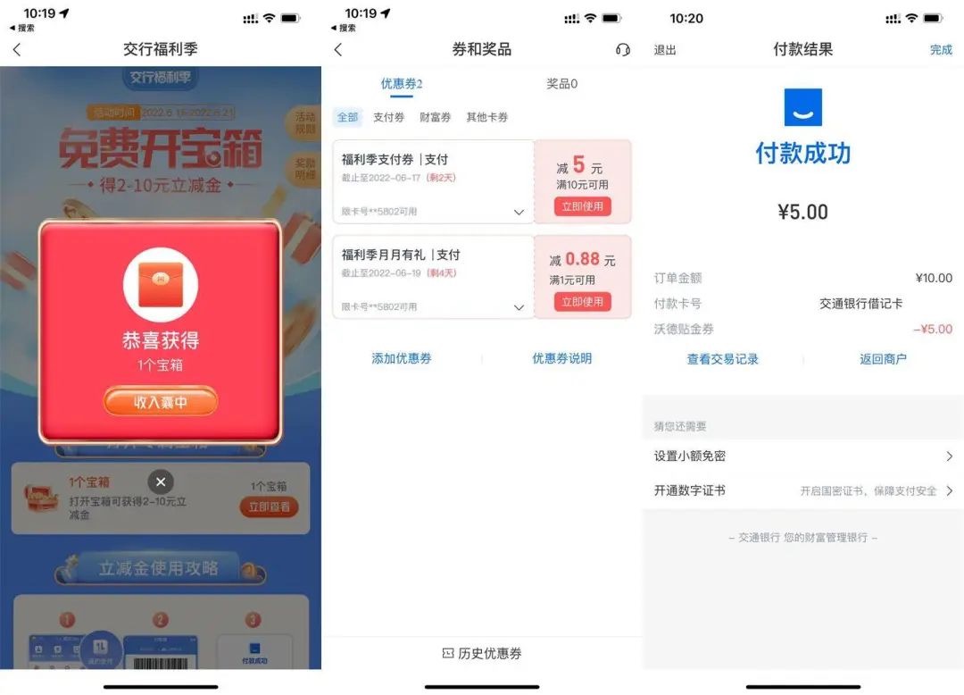 交通银行免费开宝箱必中最高10元支付券