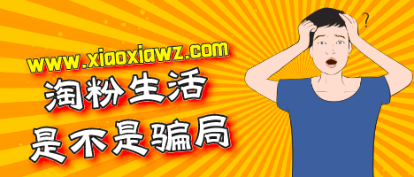 淘粉生活是怎么挣钱?我来说说淘粉生活是不是骗局