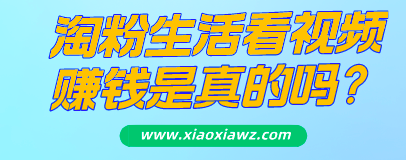 淘粉生活收益怎么样?免费撸个四五块就行