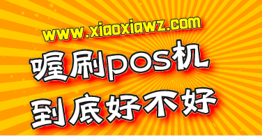 喔刷pos机是正规的吗?喔刷pos机到底好不好