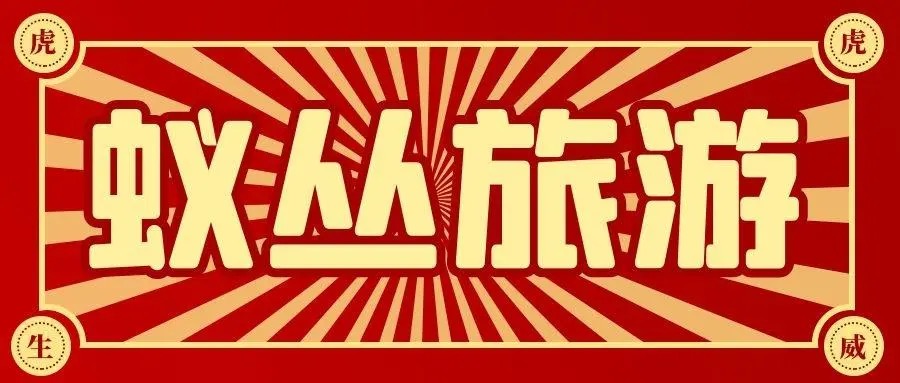 蚁丛看广告挣钱是骗子吗?蚁丛旅游最新真实消息