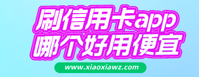 刷信用卡app软件哪个好用便宜?这款绝对满足