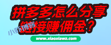 拼多多怎么分享链接赚佣金?我来告诉你