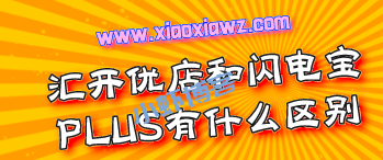 汇开优店和闪电宝PLUS有什么区别?我来解读