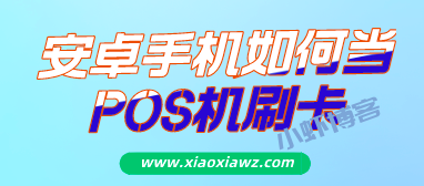 华为安卓手机如何当POS机刷卡?我来分享使用教程