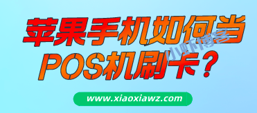 苹果手机能不能当pos机刷信用卡?我来说说变成pos机方法